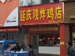 门面-延庆观炸鸡店(金都花园店)