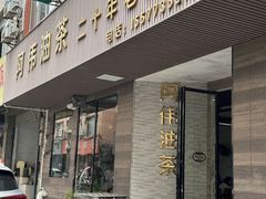 -阿伟传统油茶