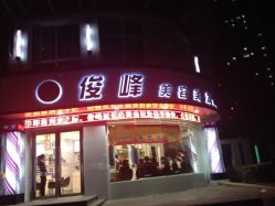 iphone_upload_pic-俊峰美容美发