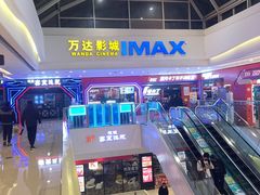 -万达影城(大明宫万达广场激光IMAX店)