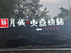 -醉月城西昌火盆烧烤(天府店)