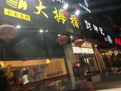 门面-大拇指龙虾(娄葑文体中心店)