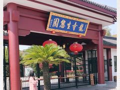 -龙寺生态园