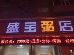 -盛宝粥店(建设街店)