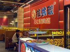 -核桃碳烤肉馆(深圳首店)