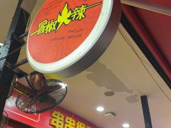 -冒椒火辣(奎星楼街店)
