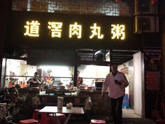 门面-粥君好殿·道滘肉丸粥(文华路店)