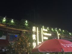-胡桃里音乐酒馆(白云五号T5 MALL店)