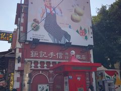 -钜记手信(兴华楼店)