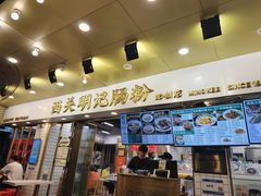 -西关明记肠粉(荔枝湾店)