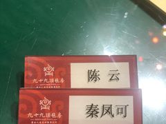 -九十九顶毡房(阜石路店)