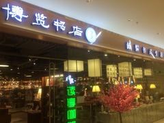 -博览书店(越秀悦汇天地店)