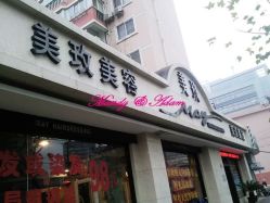 美玫美容美发-美玫美容SPA护理中心