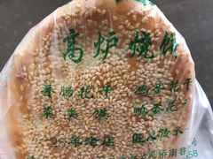 烧饼-三兄弟高炉烧饼