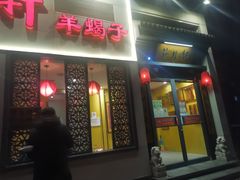 门面-芦月轩羊蝎子(劲松店)