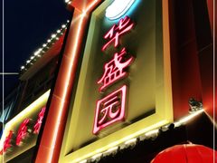 门面-华盛园卷子王农家菜水库鱼