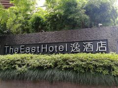 -杭州逸酒店(西湖武林店)