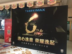 -金逸影城(大悦城IMAX激光店)