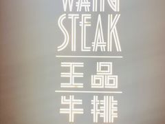 -王品牛排(福州泰禾店)