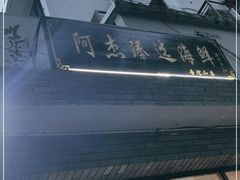 门面-阿杰臻选海鲜饭店(普陀山店)