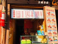 门面-刘氏方酥锅盔(古城总店)