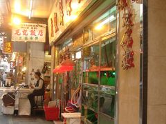 -毛记饭店