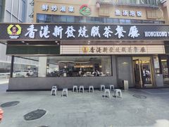 -香港新发烧腊茶餐厅(书城店)