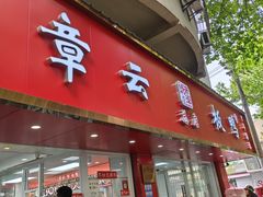 -章云板鸭(总店)