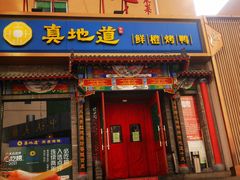 门面-真地道京味府·鲜橙烤鸭·北京菜(朝外大街东大桥店)