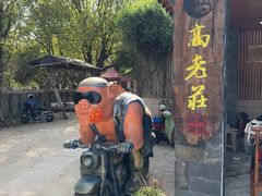 -高老庄·老溧阳·私房菜(南山竹海店)