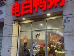 -电白鸭粥店(下沙二坊88号店)