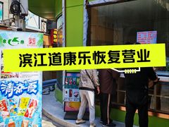 -康乐(滨江道店)