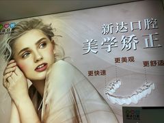 -新达口腔(华东理工大学店)