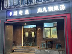 -清真·刘老虎肉丸糊辣汤(北郊分店)