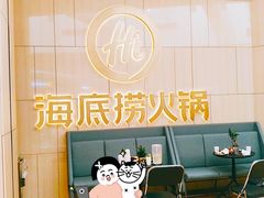 -海底捞火锅(万象城店)