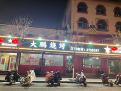 门面-大鹏烧烤(永康街店)