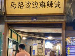 门面-马路边边串串香(天府四街店)