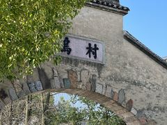 -乌村