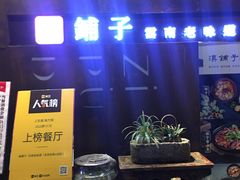 -滇铺子·云南特色菜·第九届野生菌美食节(东风东路c86店)