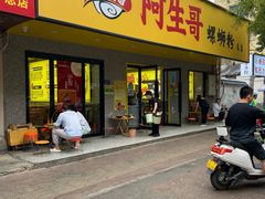 -阿生哥螺蛳粉(永安街店)