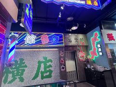 -憶廟街 X 沙角邨(太古城店)