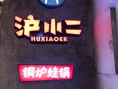 -炉小二铜锅牛蛙•川湘菜(三里屯店)