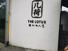 -几荷·恰似故人来(秀水广场店)