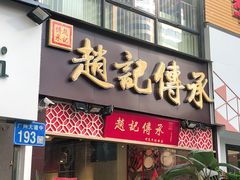 门面-赵记传承(广州越秀五羊新城店)