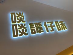 -谭仔米线(壹方城店)