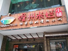 -椰小调.儋州米烂(名门店)