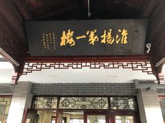 -富春茶社(国庆路店)