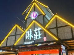 -味莊餐厅(康庄南街店)