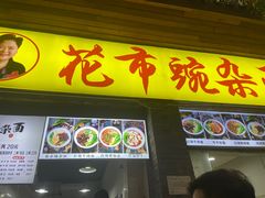 -花市豌杂面(民生路店)