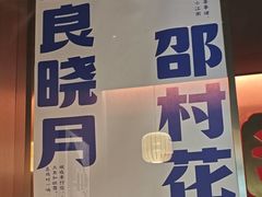 -涿派·炝锅鱼(涿州店)